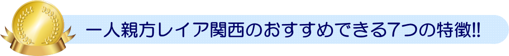 一人親方 労災 大阪 兵庫 労災保険 特別加入 一人親方レイア関西